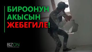 Бироонун акысын жебегиле!