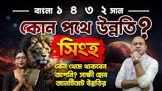 সিংহ (Leo) ১৪৩২ সালের বার্ষিক রাশিফল – সিংহ রাশির মানুষদের কেমন কাটবে ১৪৩২ সাল ? Santanu Dey