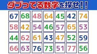 【集中力テスト】ダブってる数字探し【観察力を鍛えよう】