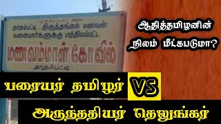 பரையர் தமிழர் Vs அருந்ததியர் தெலுங்கர் | விருதுநகர் - திருத்தங்கல் - தாதம்பட்டி கிராமம்