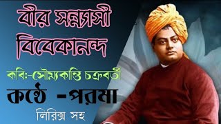 বীর সন্ন্যাসী বিবেকানন্দ |সৌম্যকান্তি চক্রবর্তী |পরমা |Swami Vivekananda Kobita |Vivekananda Poem