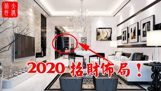 【招財】2020年這種佈局更招財，佈局招財風水的六大方法！學會提高財運！