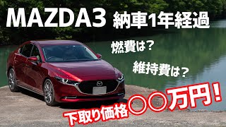 燃費は○○km/L！下取り価格は○○万円！！数字で見るMAZDA3の1年間