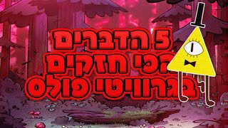 #shorts חמשת הדברים הכי חזקים בגרוויטי פולס! | טופ 5