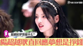 楊超越率真回答：我的夢想就是掙錢 | 認真的嘎嘎們 GAGMAN | 綜劇安利社