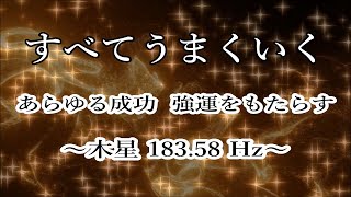 あらゆる成功 強運をもたらす・恋愛や仕事 スキルなどの拡大 発展【木星 周波数 183.58 Hz】 ヒーリングミュージック・リラックス音楽・瞑想音楽｜・スピリチュアル音楽・惑星の周波数