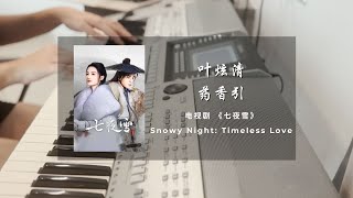 药香引 (Medicinal Fragrance) - 叶炫清 (Ye Xuanqing) 七夜雪 Snowy Night 钢琴版｜插曲 Piano - “从此天涯，山水比肩光阴长。。。“