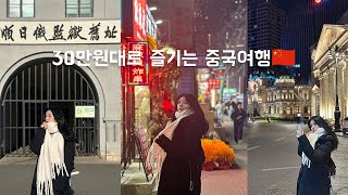 비자풀린 중국 대련여행VLOG 완결편🇨🇳 30만원대로 호화로운 여행이 가능하다고? 제 영상만 보셔도 굶지않습니다! 확신의 먹여행✈️