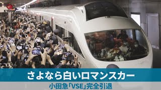 さよなら白いロマンスカー 小田急「VSE」完全引退