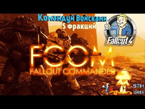Fallout 4: FCOM Стань Главой 5 Фракций