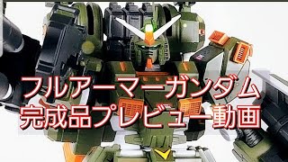 【ガンプラ】フルアーマーガンダム MSV サンダーボルト版 完成品プレビュー #ガンプラ #gunpla #フルアーマーガンダム