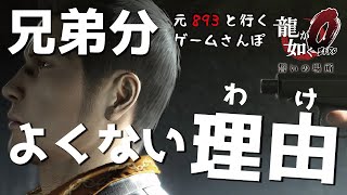 ヤクザの兄弟分、勘違いしていませんか？【龍が如く0／元ヤクザといくゲームさんぽ】