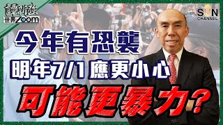 【繁簡字幕】今年有恐襲，明年7/1應更小心，可能更暴力？（Part 2／2）嘉賓：#譚新強​​​ ︱譚新強世界ZOOM︱Sun Channel︱20210716