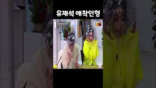 제시가 가끔 미운 유재석 #shorts