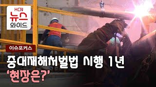 [이슈포커스] 중대재해 처벌 등에 관한 법률 시행 1년 ‘현장은?’/HCN부산방송