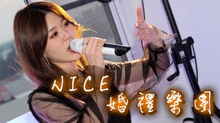 【Nice婚禮樂團】婚禮主持人湘芸【蕭敬騰-Dance Monkey】~服務電話：0933-691699～高雄婚禮樂團 台南婚禮樂團 嘉義婚禮樂團 台中婚禮樂團  雲林婚禮樂團 彰化婚禮樂團