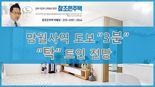 [분양완료] 신축빌라 분양 참조은주택 | 의정부 호원동 3룸 - 망월사역 3분거리