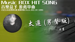 QQ音樂排行榜《太遲 (男聲版) - 王茗》Music BOX HIT SONG 2020音樂盒子推薦歌曲【動態歌詞lyric】TIK TOK最新抖音音樂熱門歌單 無損音質 最受歡迎華語人器歌曲