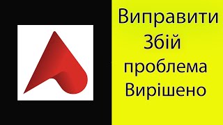 Вирішити проблему з аварійним завершенням роботи програми Alfa Bank в Android