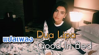 #แปลเพลง101 EP.147 | Dua Lipa - Good in Bed