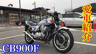 【愛車紹介】CB900F ヨシムラ　逆車　旧車