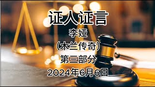 2024年6月6日郭文贵先生庭审检方第10位证人李娅（木兰传奇）证词｜第三部分｜AI音频笔录中文朗读 #证人证言 #MILESTRIAL #MILESGUO #郭文贵 #新中国联邦 #NFSC