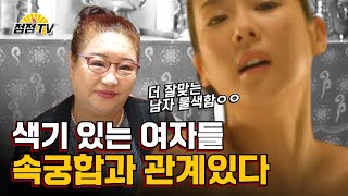 (용한점집)(속궁합) 색기 있는 여자들 속궁합과 관계있다  [점점tv정주행하기]