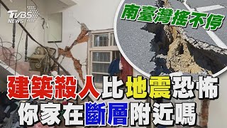 南臺灣搖不停 建築殺人比地震恐怖 房會倒塌之謎 你家在斷層附近嗎 從台灣到日本的防災全記錄【台灣地震島-震撼省思】｜TVBS新聞 @TVBSNEWS01