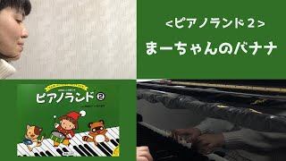 ピアノランド２「まーちゃんのバナナ」（作曲：樹原涼子）