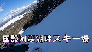 【国設阿寒湖畔スキー場】釧路最大ゲレンデ