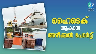 ഹൈടെക്  ആകാൻ അഴീക്കൽ പോർട്ട് : അഴീക്കല്‍ തുറമുഖം പദ്ധതികൾക്ക് തുടക്കം