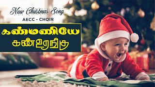 கண்மணியே கண்உறங்கு | AECC CHOIR | New Tamil Christmas song | LS PRODUCTIONS | 4k Video