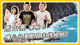 #荒山亮 來啦！ 暖心分享節目主持經驗！│台語tsin輾轉│第214回 2022.09.02