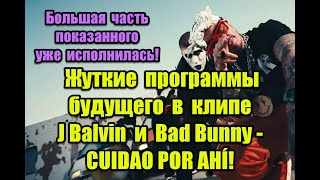 Жуткие программы будущего в клипе J Balvin и Bad Bunny - CUIDAO POR AHÍ #BadBunn