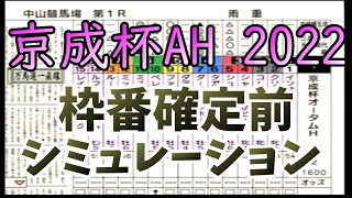 京成杯オータムハンデ2022　枠番確定前シミュレーション　ダビつくVer　【京成杯AH 2022】