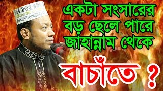 একটা সংসারের বড় ছেলের পারে জাহান্নাম থেকে বাচাঁতে মুফতী আমির হামজা (কুষ্টিয়া)