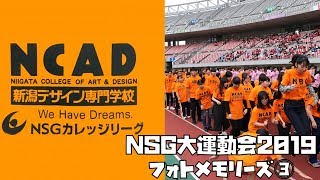 NSG大運動会2019フォトメモリーズ③【NCAD新潟デザイン専門学校】