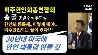 미주한인회총연 송폴 수석부회장, 한인회 등록제에 대한 입장 표명과 미주한인회의 꿈 밝혀...\