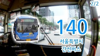 【2/2】【1080P60】【전면전망】【전 구간 왕복 녹화】 서울특별시 간선버스 140번 버스