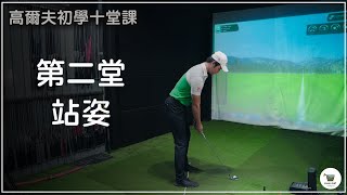 KevinGolf【高爾夫教學】初學就擁有完美站姿｜入門十堂課｜站姿｜EP2