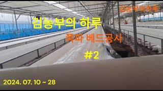 쪽파베드공사#2