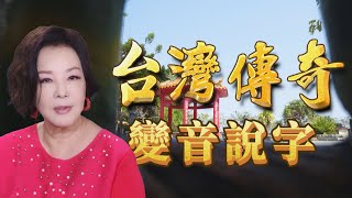 【週末特輯】台語變音說字 #台語教室