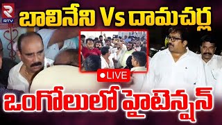 ఒంగోలులో హైటెన్షన్‌🔴LIVE: Balineni Srinivasa Reddy vs Damacharla Janardhan | High Tension In Ongole