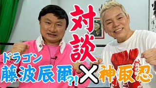 【神取忍×ユリオカ超特Ｑ】ドラゴンこと藤波辰爾と初対談！神取忍のゲラ再び！？【コラボ第2弾】