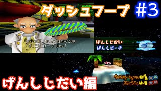 バリ懐かしい【PS1】サルゲッチュ ゲーム実況 Part3