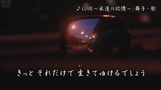 LOVE~永遠の記憶～/秋元順子　舞子・歌