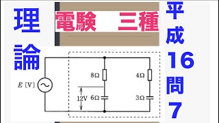 電験三種過去問解説【平成16年　問７】【理論】【交流回路】