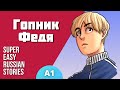 Started Learning Russian? Watch This! Super Easy Story about Gopnik Fedya | Level A1