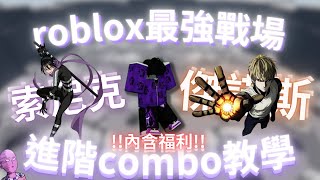 [ Roblox最強的戰場💪👊] 索尼克🤺🤺傑諾斯🤖🤖進階combo教學💯💯[ Fridge啊鬼 ]#最強的戰場 #roblox #原子武士