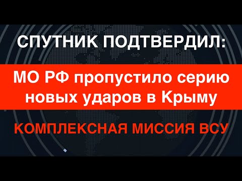 Спутник подтвердил: МО РФ пропустило новые удары в Крыму. Комплексная миссия ВСУ
